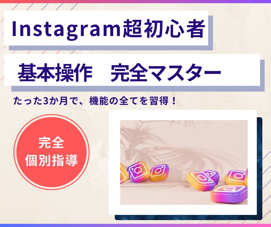 超初心者向けInstagram個別指導します 初めてのInstagram！使い方サポート イメージ1