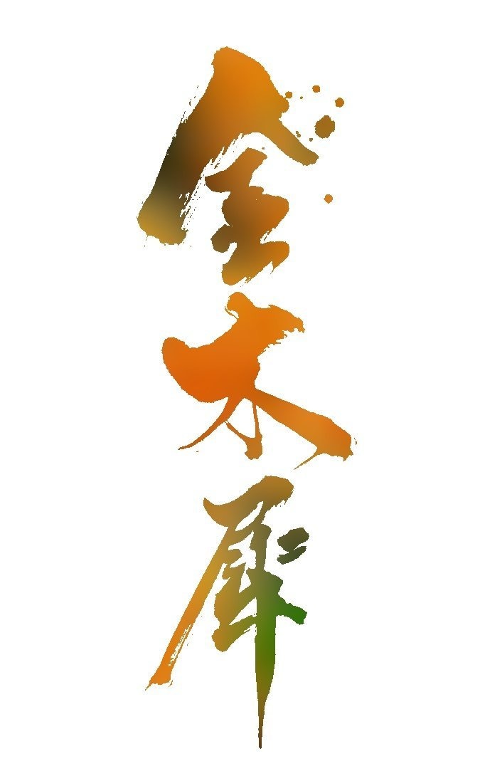 筆文字の画像(PNG)(商用OK)を作成します お急ぎの依頼などご相談に乗ります イメージ2