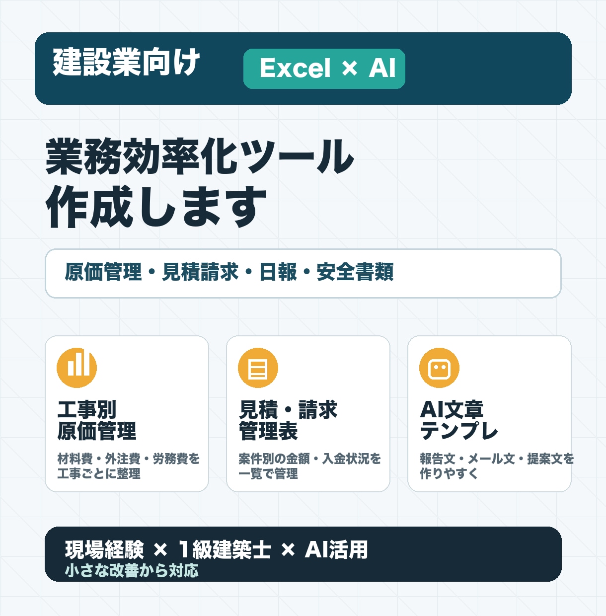 建設業向け業務ツール作ります Excel・AIで現場事務を効率化します イメージ1
