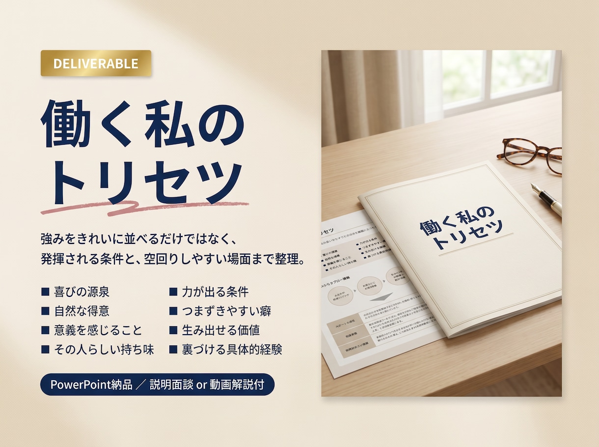 過去を取材し隠れた仕事の強みを証拠付きで見つけます 自分でも気づかない強み・力が出る条件・つまずく癖をトリセツに イメージ6