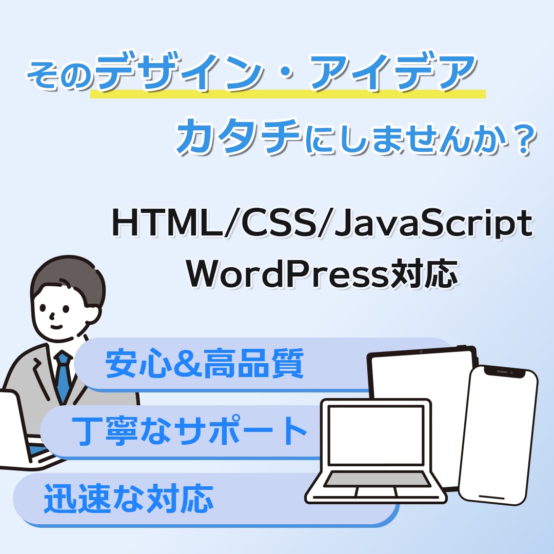 高品質で柔軟、スムーズなサイト制作代行を提供します 思い描くWebサイトのデザインを形にします！ イメージ1