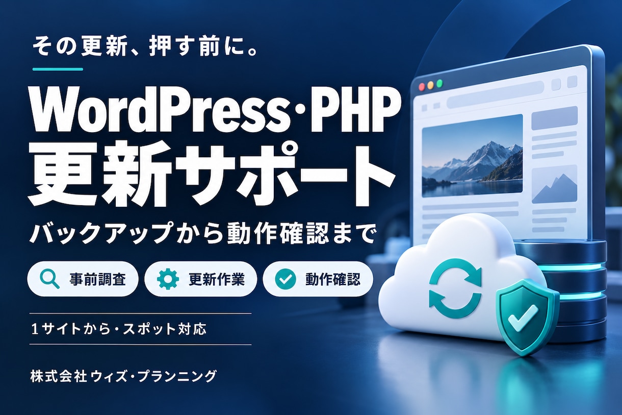 WordPress・PHPの更新を代行します 更新が不安な方へ。バックアップから動作確認まで イメージ1