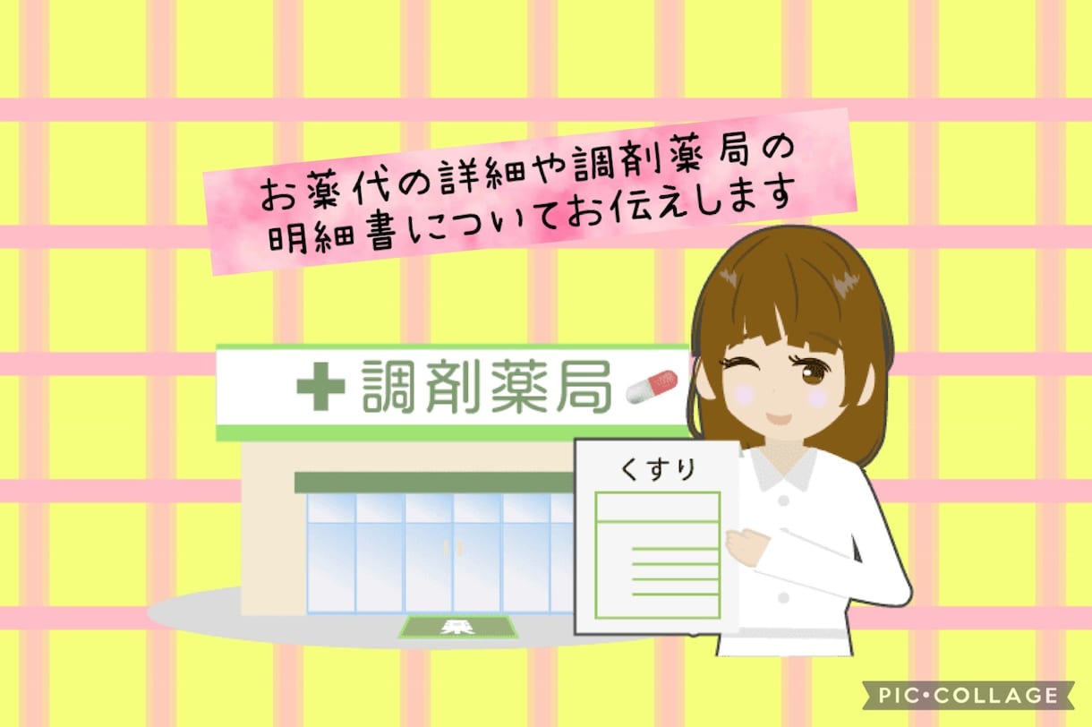 お薬代の詳細や調剤薬局の明細書についてお伝えします 元調剤薬局事務が親身になってお答えします イメージ1