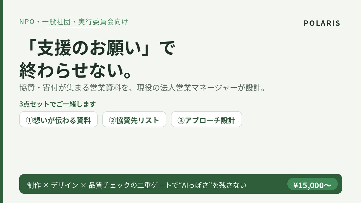 協賛・寄付が集まる営業資料とアプローチを作ります 「お願い」で終わらせず、意思決定者が動く営業資料を作ります イメージ1