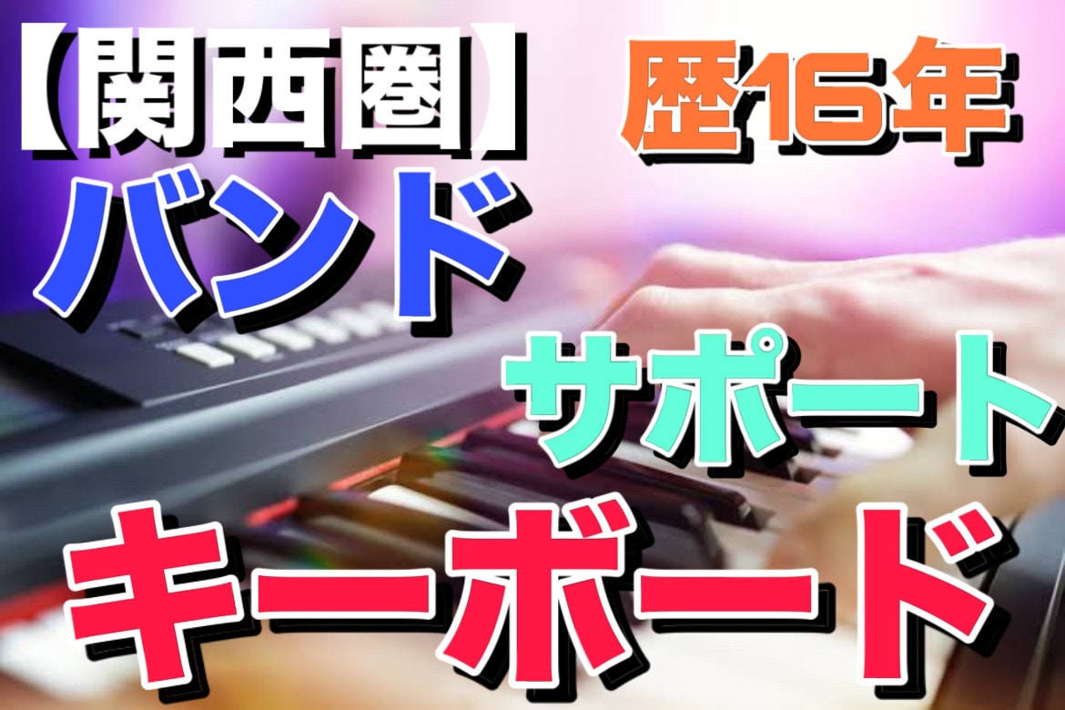 関西にてサポートでバンドのキーボード演奏します バンド・曲にあった演奏やパフォーマンス イメージ1