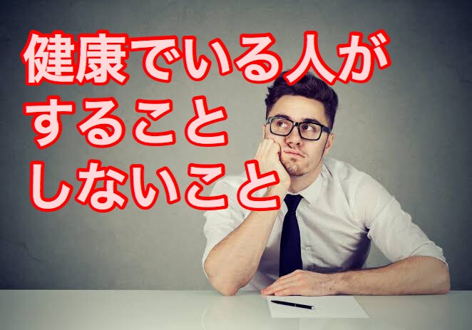 科学が認めた最高の食事、運動、心理術教えます 体験談などではなく、根拠のある健康法を知りたい方へ イメージ1