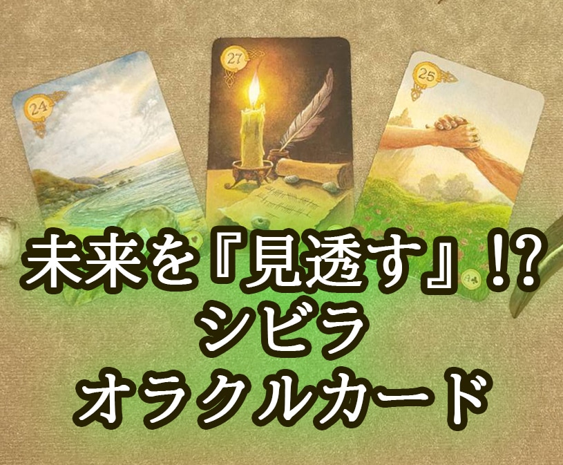 未来を【見透す】占いで理想のあなたへお導きします 【シビラオラクルカード】を3枚引き、最低1000文字保証。 イメージ1