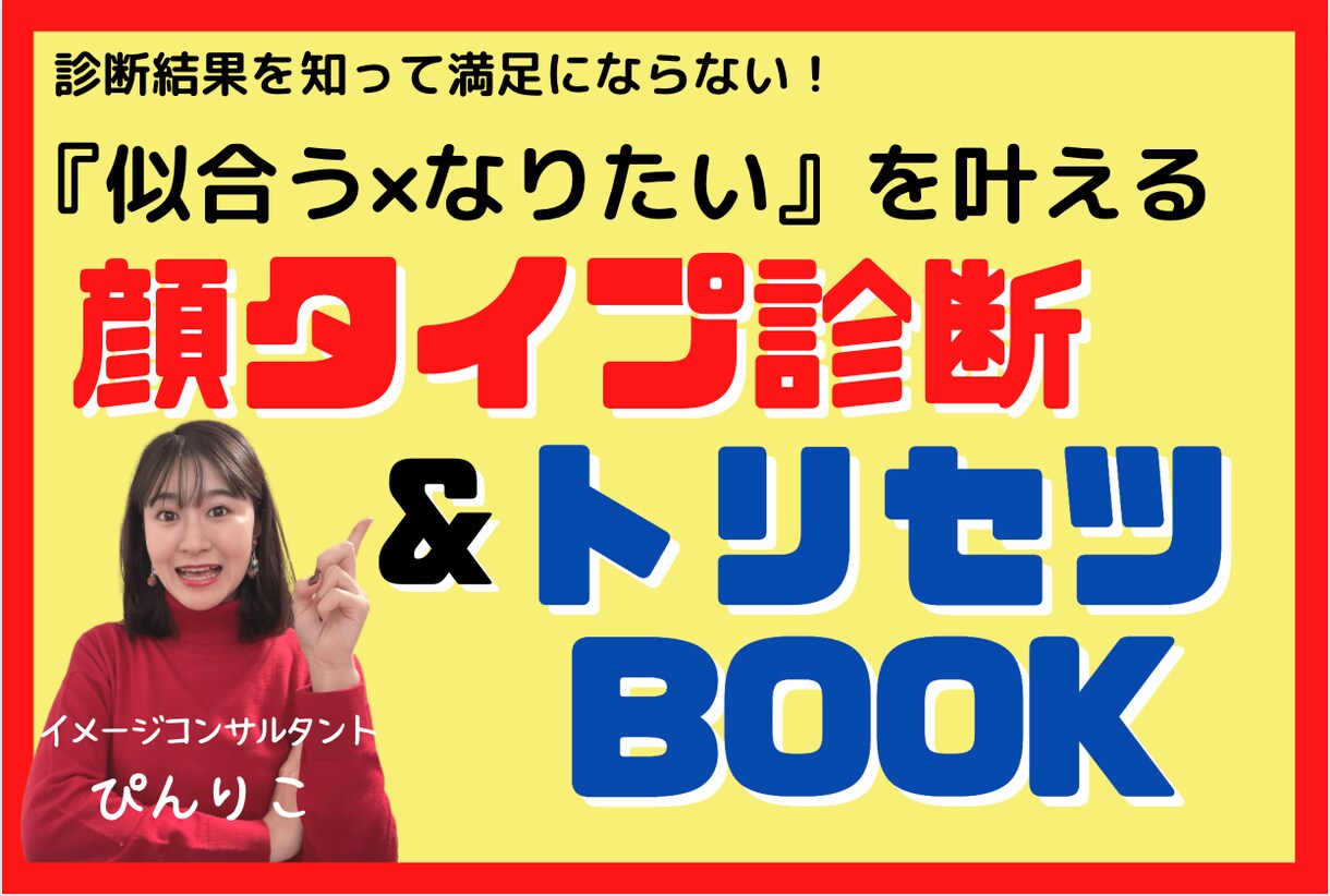 顔タイプで似合う×なりたいファッションを導きます 元編集者があなたに特化した「トリセツ本」を作成‼30P超え‼ イメージ1