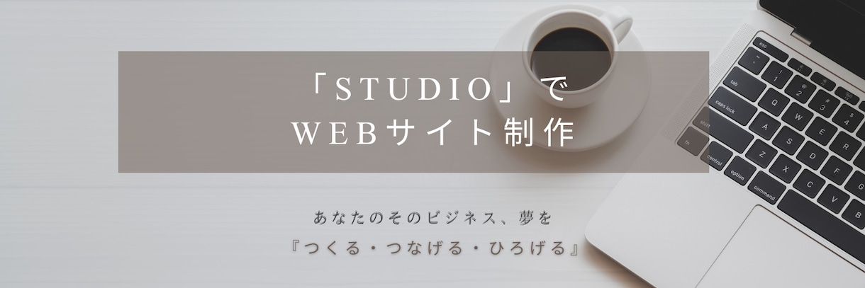 Studioでwebサイト制作をいたします あなたのビジネス、夢を「つくる・つなげる・ひろげる」HP制作 イメージ1