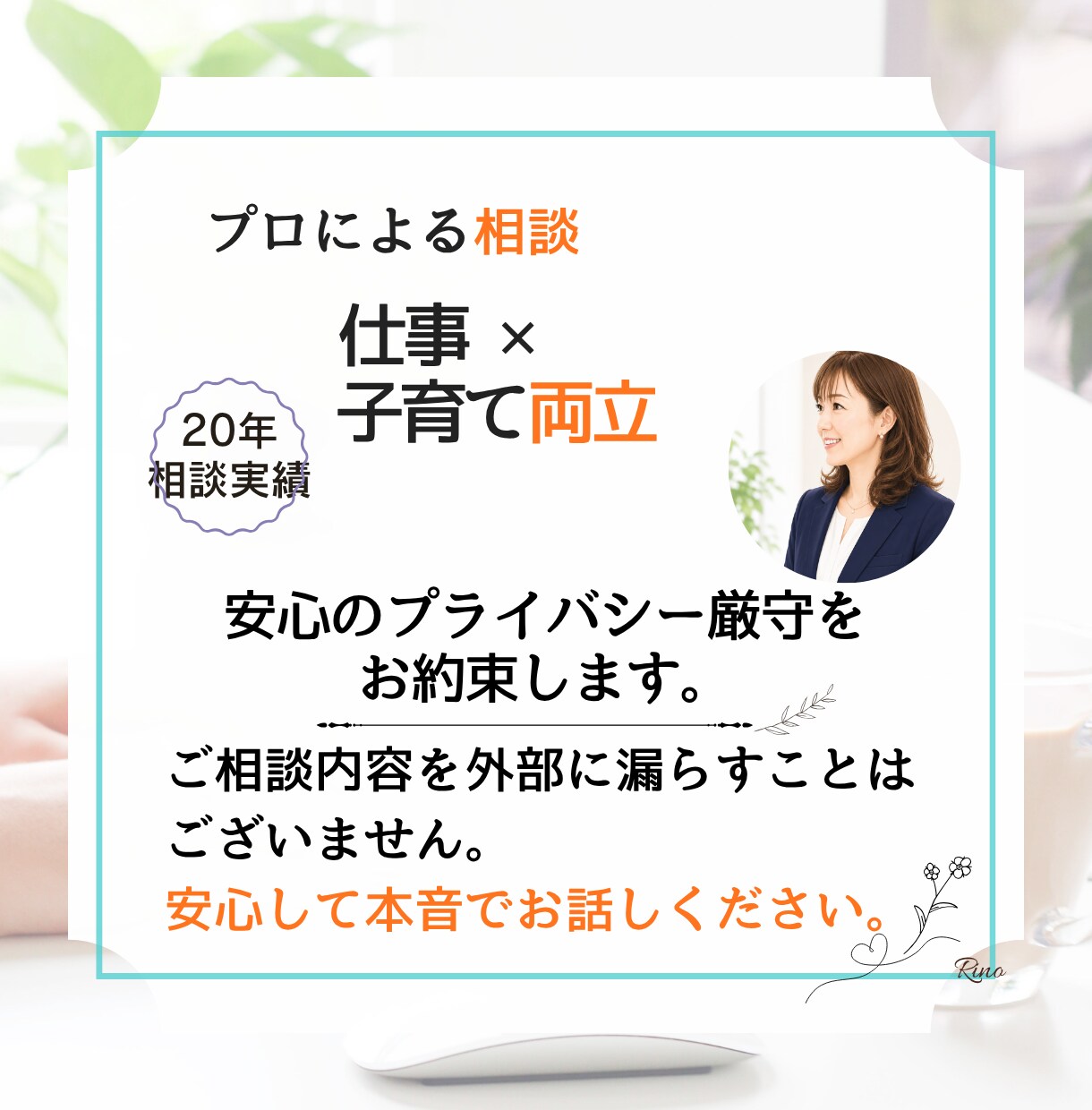 子育ても仕事も大切にしたい方へカウンセリングします 未来への一歩を一緒に整理します【有資格者】 イメージ10