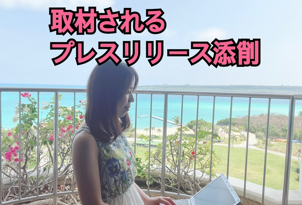 元TV局員現役PRがプレスリリースを添削します 取材獲得多数！取材されるリリースに添削・配信代行もあります。 イメージ1