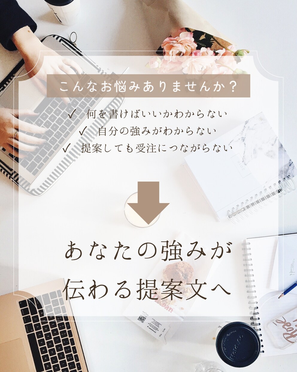 クラウドソーシングの提案文を作成・添削します あなたの強みを活かした提案文を作ります イメージ2