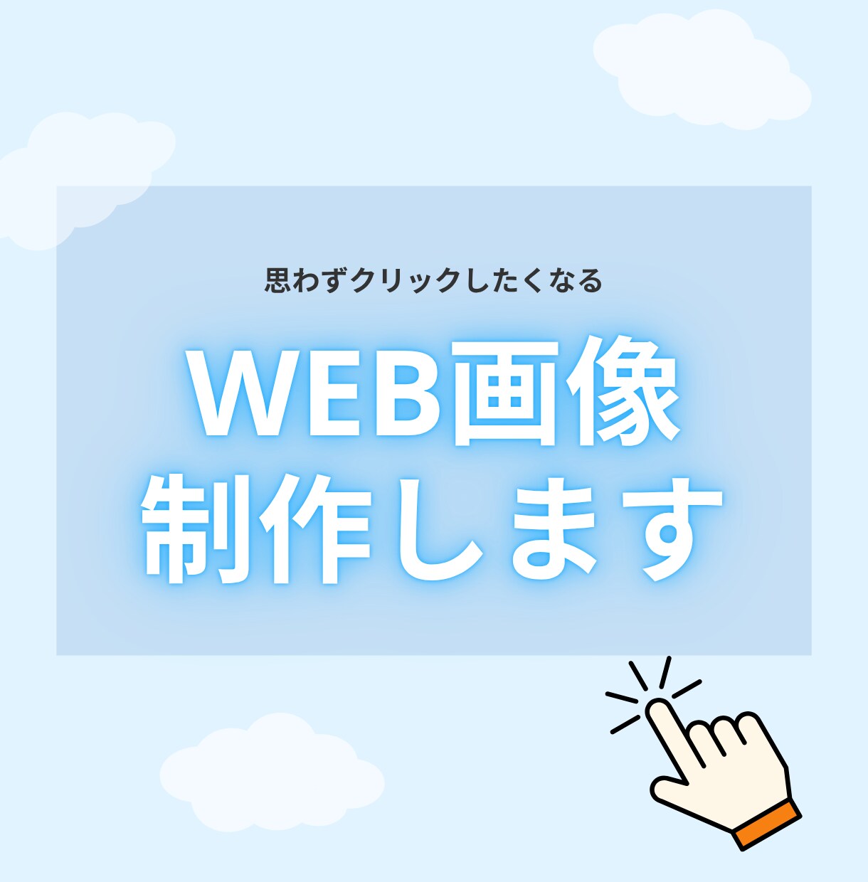 WEB画像作成｜選ばれる世界観をつくります バナー・サムネイル・ヘッダー画像｜10名限定価格 イメージ1