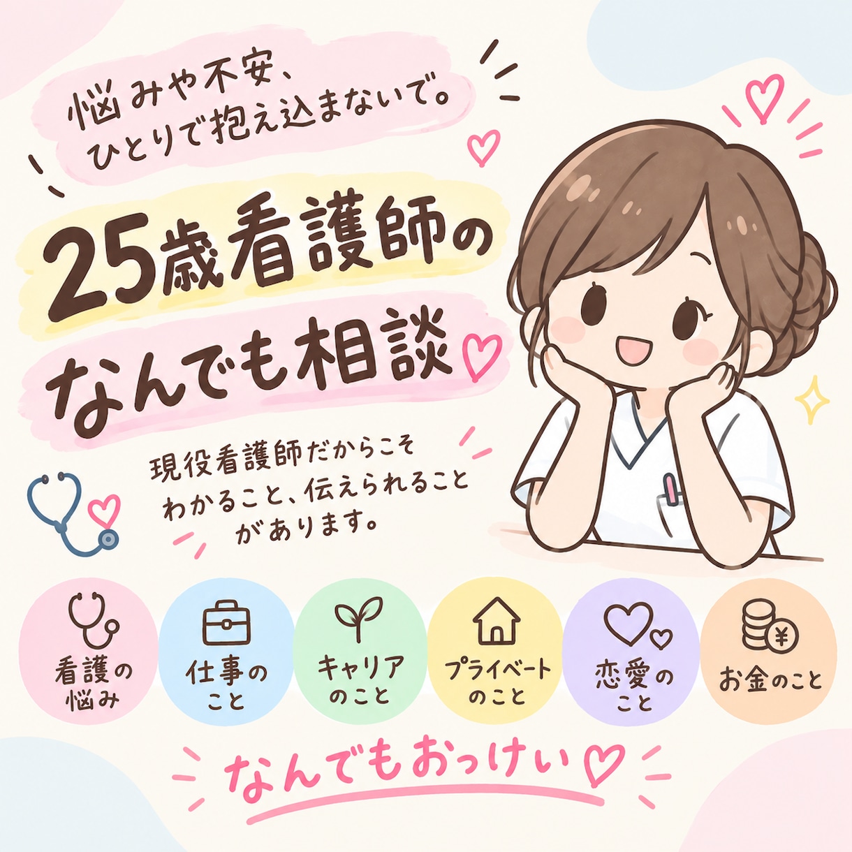 25歳現役看護師が、あなたの悩みを聞きます 仕事・将来・恋愛・お金まで！気軽に相談してね イメージ1