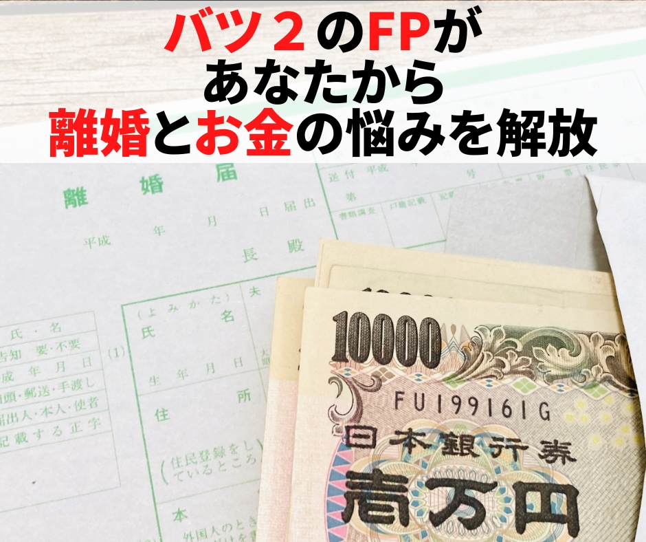 2度の離婚★莫大な借金！離婚のお悩みお聴きします バツ２のFPがあなたから離婚とお金のお悩みを解放します！ イメージ1