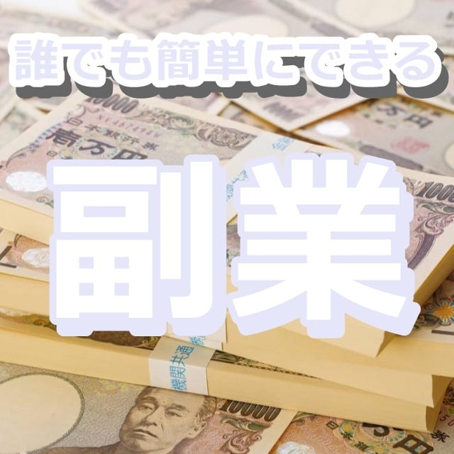 副業初心者におすすめ誰でも簡単にできる副業教えます 初心者でもできた！初期費用いらずの簡単な副業教えます イメージ1