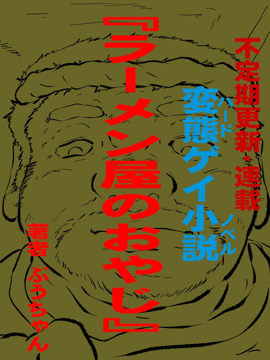 ゲイクリエイターのぶうちゃんとおはなしできます ゲイノベルやコミックの要望やQ＆A、ぶっちゃけ意見交換！ イメージ9