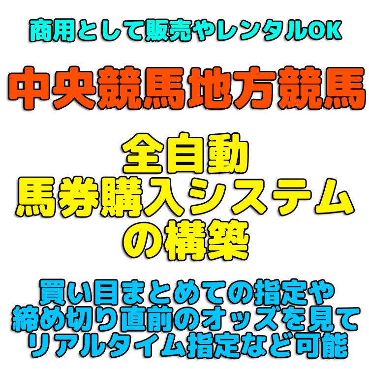 地方/中央競馬での自動馬券購入システムを構築します 【 商用システム開発実績多数 】競馬ファンの顧客へ販売OK! イメージ1