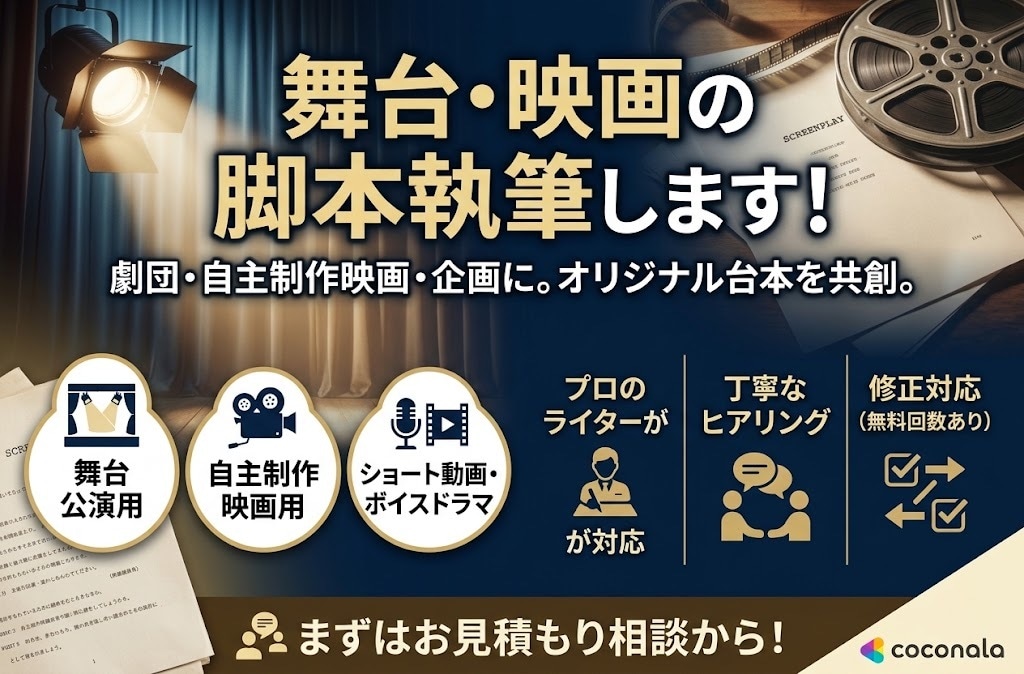 脚本・シナリオ・台本を執筆します 舞台や映画を作るのに、脚本が欲しい方へ イメージ1