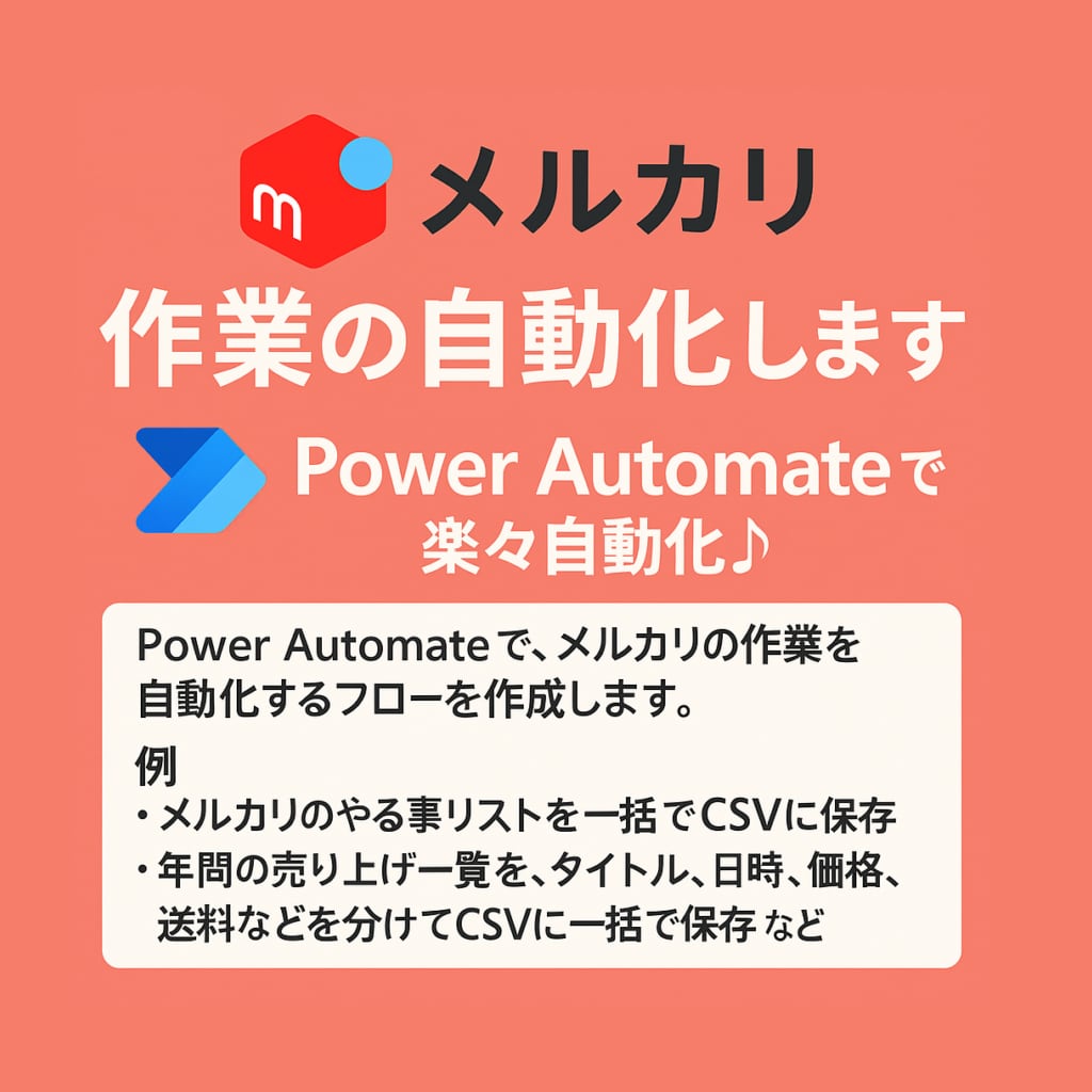 メルカリ　作業の自動化します Power Automateで楽々自動化♪ イメージ1