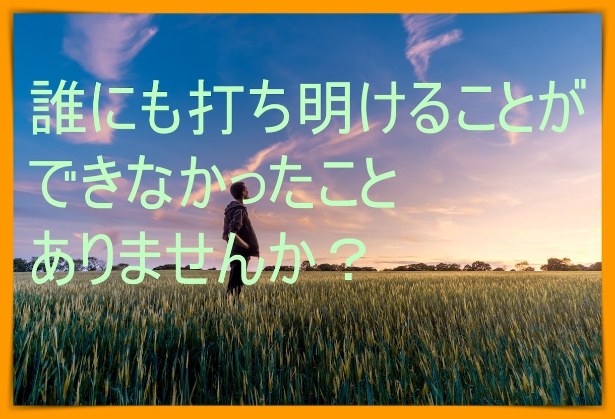 心の中のモヤモヤ、理系大学生が話を聞きます その不安な思い、出して心を軽くしませんか？ イメージ1