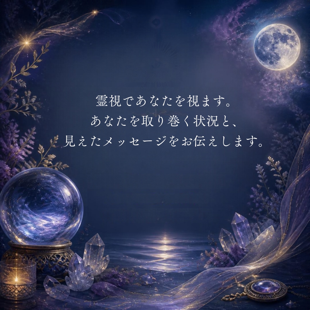 見えた映像をお伝えします 迷っているあなたへ。これからの人生に希望の光を。 イメージ1