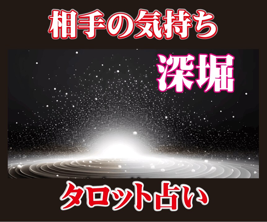潜在意識深堀！相手の気持ち視ます✅本音を透視します ✅復縁・恋愛・不倫・片思い・両想い✅相手の心を遠隔透視 イメージ3