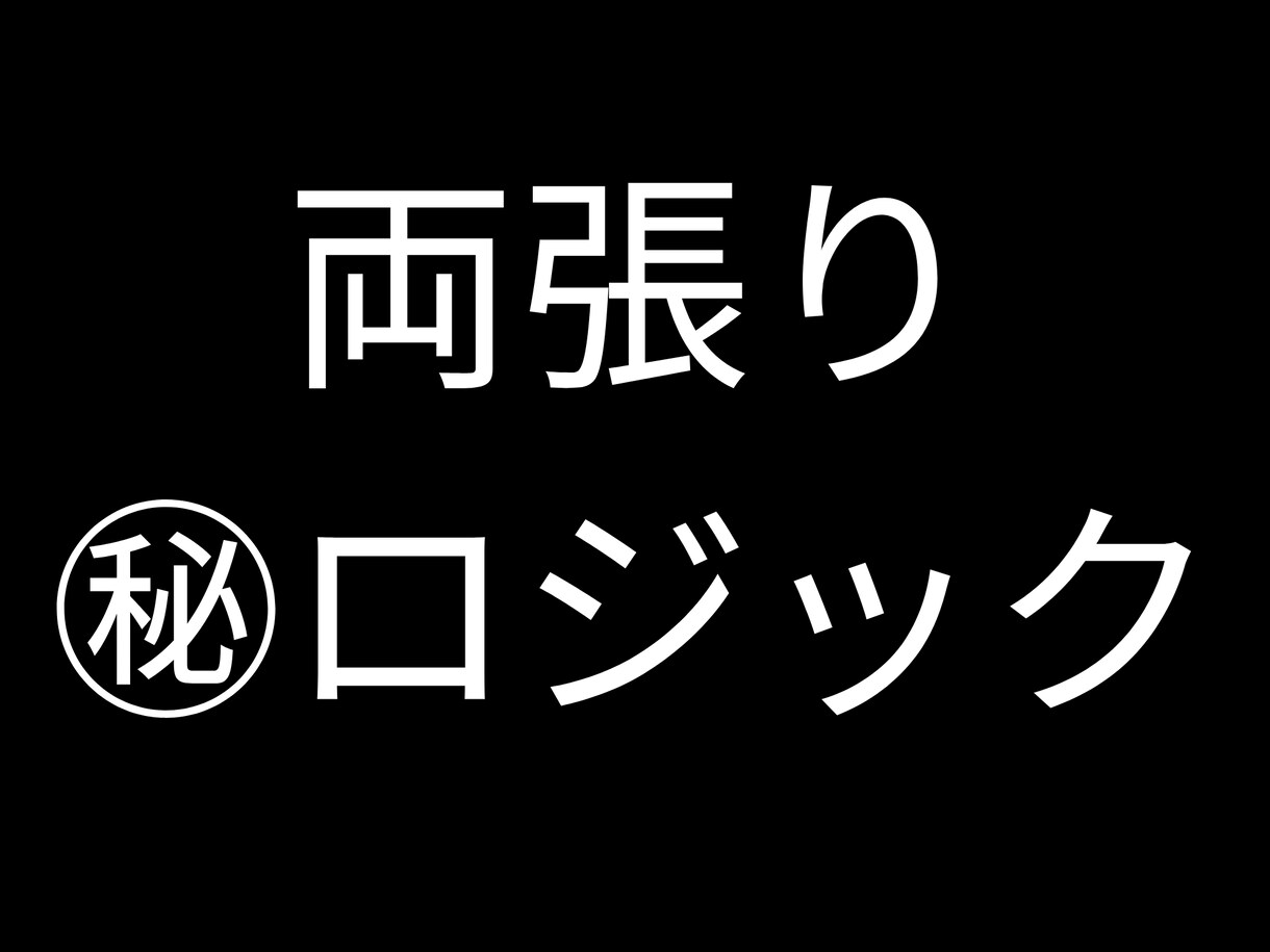 渡します たった1つの〇〇を使った両張りロジック イメージ1