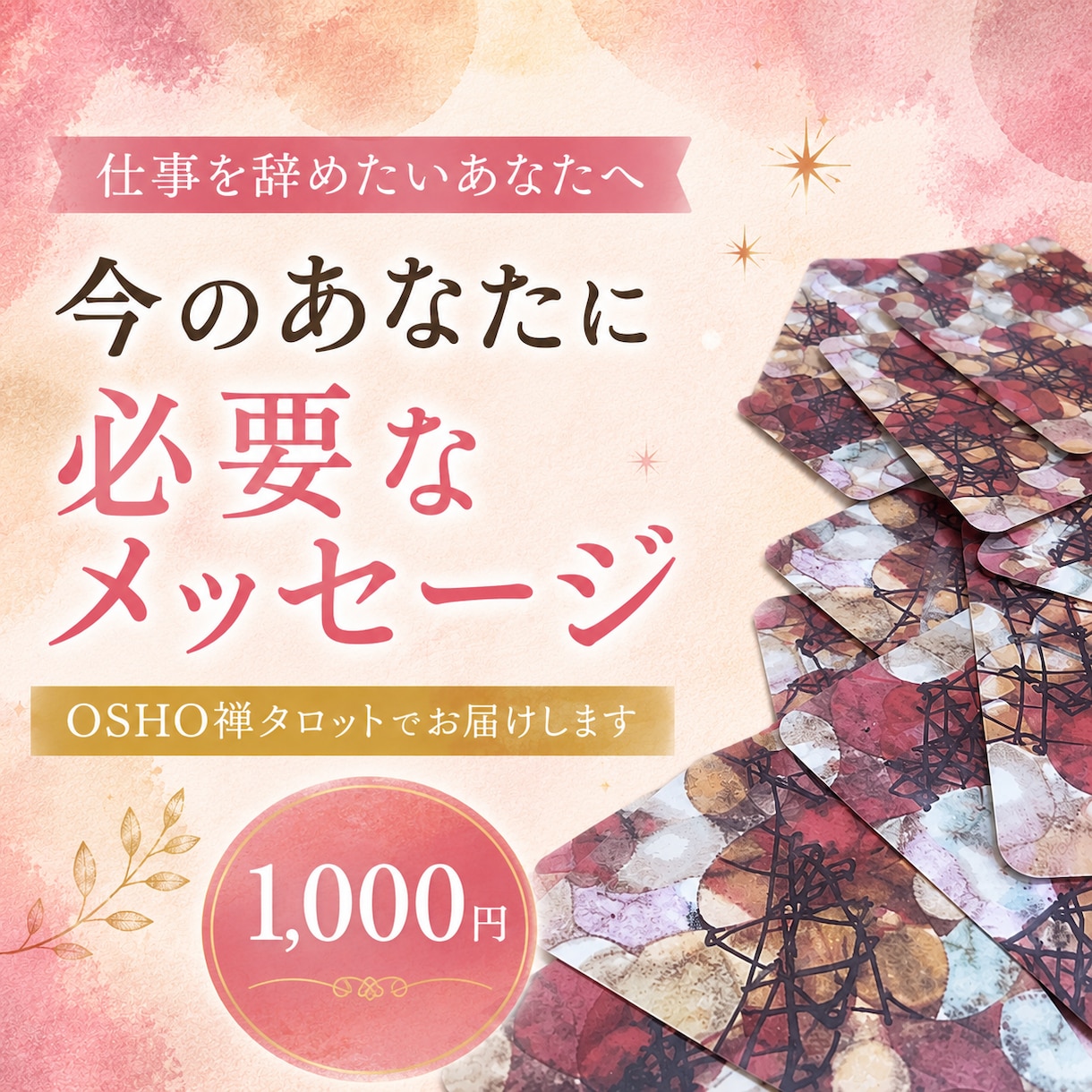 仕事を辞めたい？そんなあなたにメッセージを届けます 仕事で悩むあなたへキャリア相談経験者によるカードリーディング イメージ1