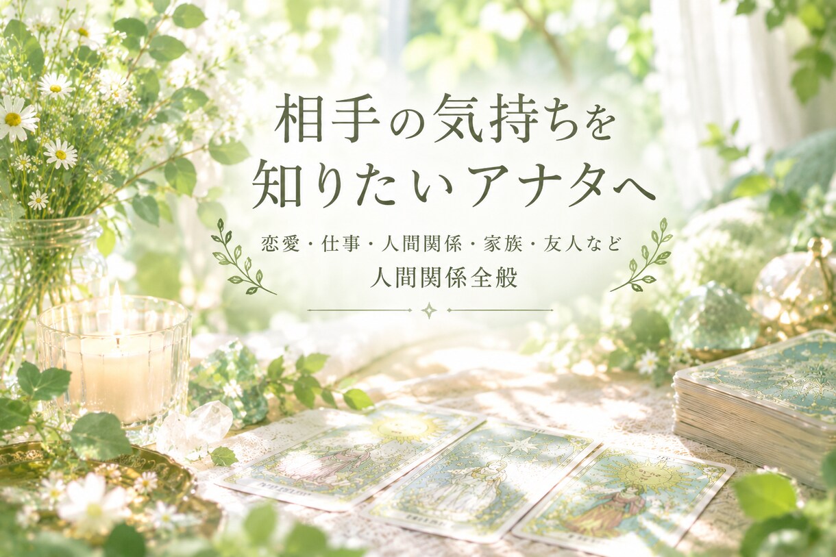 鑑定文♦️タロットで気になる相手の気持ち占います 〜恋愛、夫婦、親子、職場の人間関係など◇文章でお伝えします〜 イメージ1