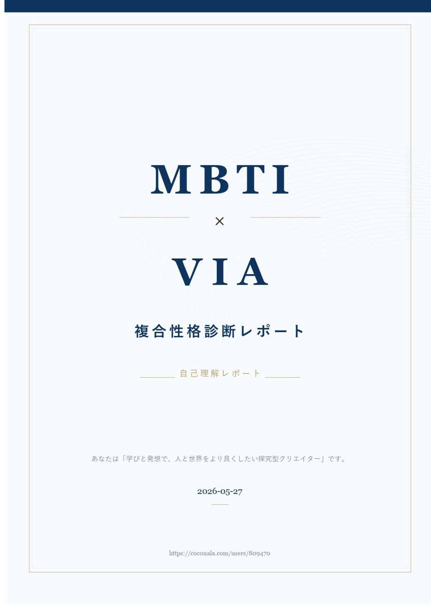 MBTI×VIA複合性格診断レポート作成します 自己理解を深めたい方へ～あなたの性格と強みの活かし方診断～ イメージ3