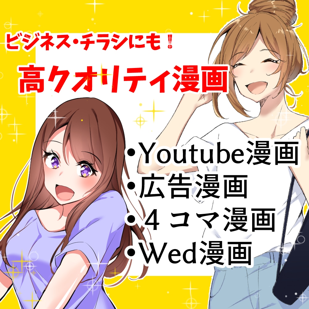 修正無制限！商用利用可！ぱっと目を引く漫画描きます Youtubeに！ブログ・HPに！集客できる漫画を描きます！ イメージ1