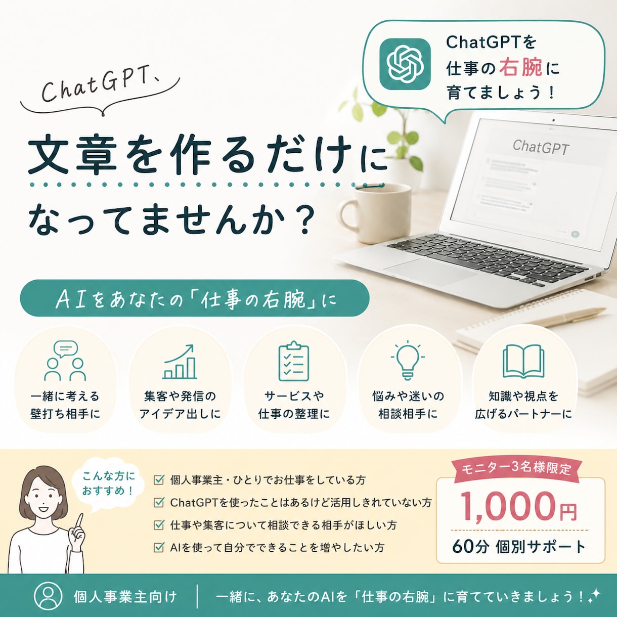 ChatGPTを仕事の右腕に育てます あなたを理解し、一緒に考えるAIの土台を作ります イメージ1