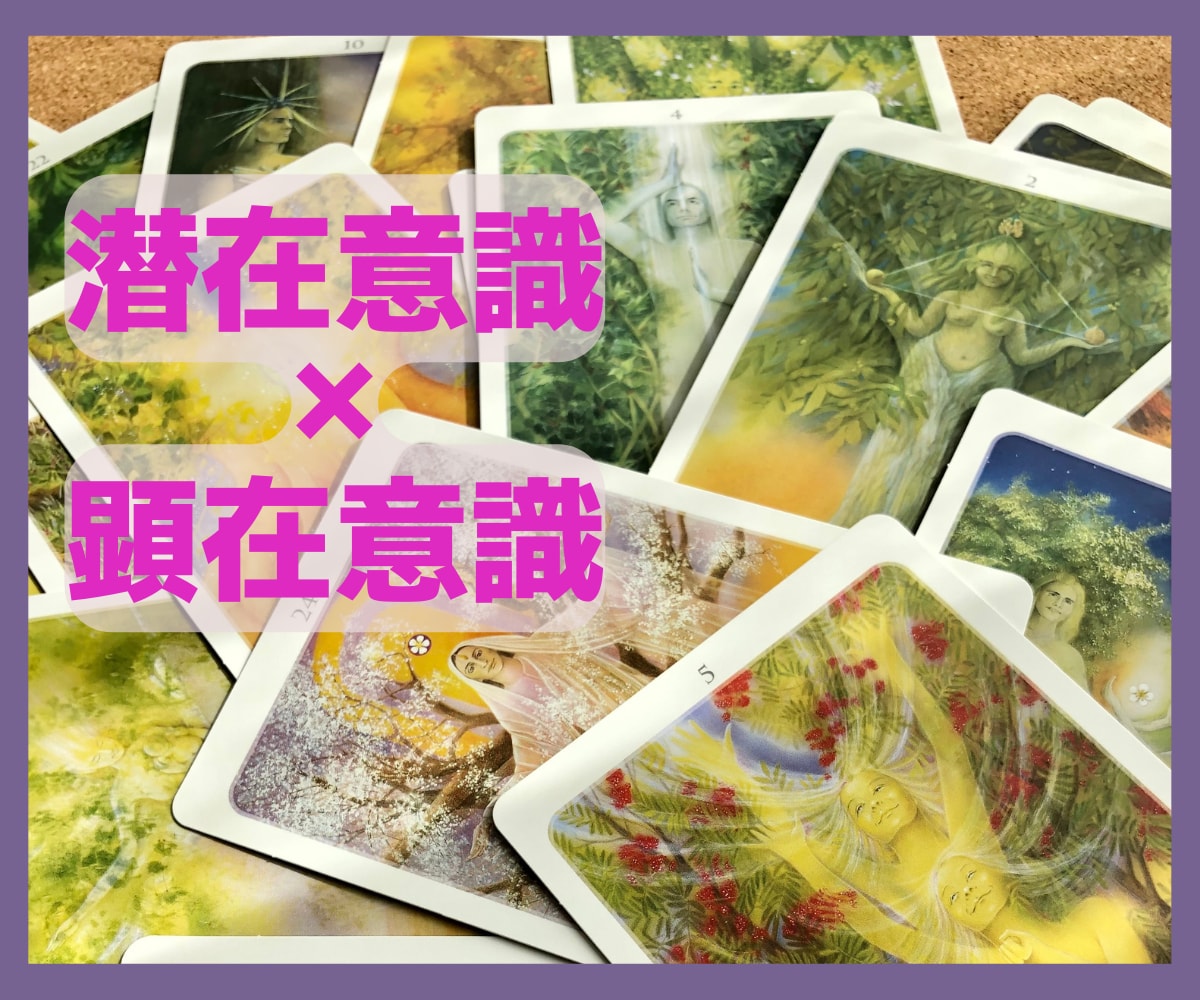 オラクルカード✨幸せへのヒントとメッセージ伝えます 顕在意識×潜在意識✨心に光を当て思い込みの鎖を外します。 イメージ1