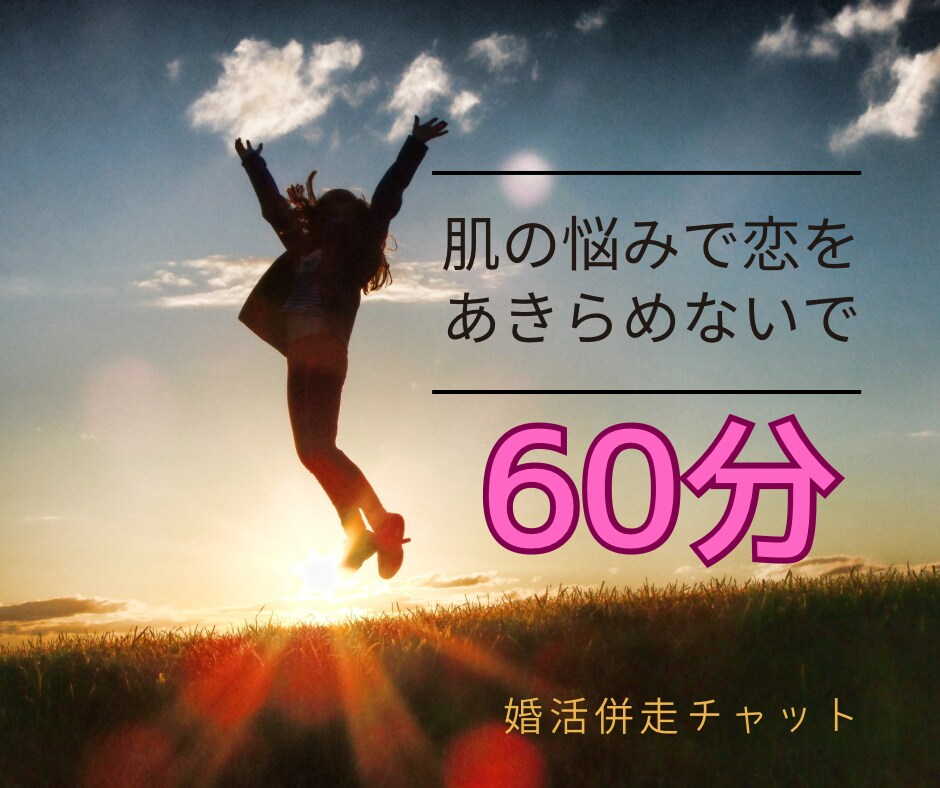婚活が不安な方へ。同じ悩みを知る私が寄り添います 「本当の肌を見せるのが怖い」その不安、一人で抱えないで。 イメージ1