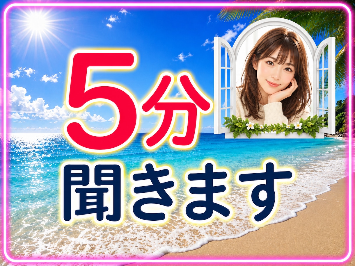 ちょっと５分だけ❣️話したい分だけお聞きします ベテランOLがあなたのお話伺います｜なんでも｜チョットでも♪ イメージ1