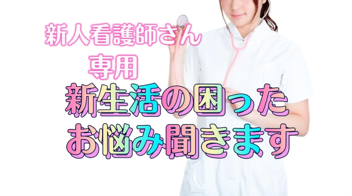 新人看護師さんのお悩み聞きます 仕事中の困った出来事、人間関係、プライベート何でもOK イメージ1