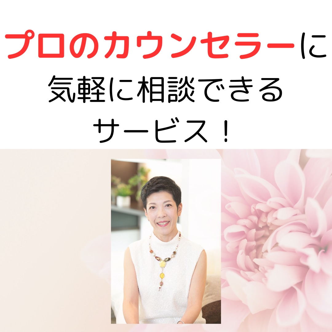実務経験30年以上のカウンセラーが話を聴きます 仕事、人間関係、恋愛の悩み…堂々巡りを整理しスッキリさせます イメージ5