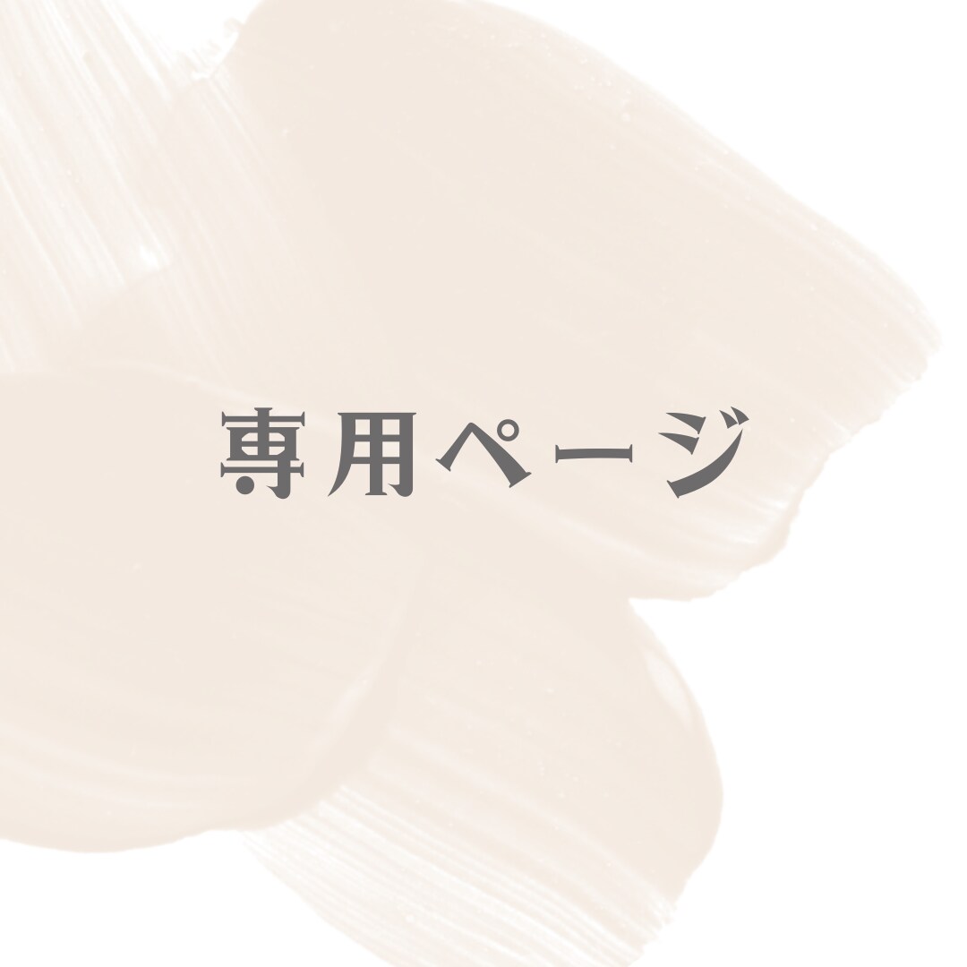 こちらは専用のページになります 特定のお客様のみの受付となっております イメージ1