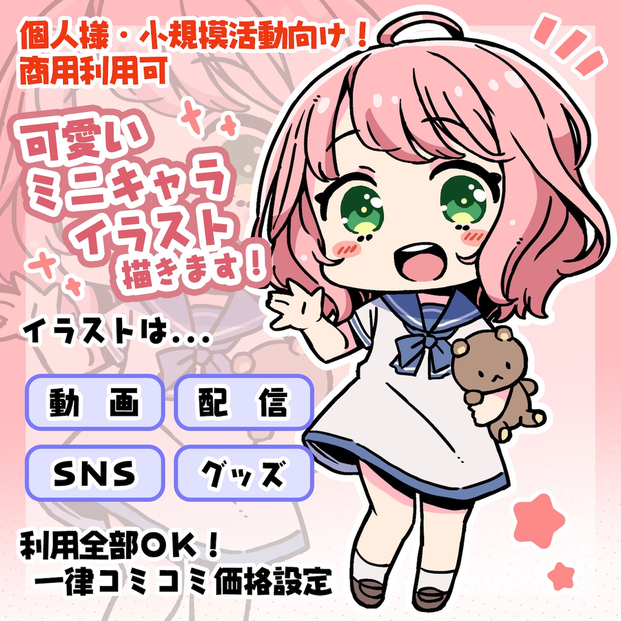 個人様・小規模活動向け！可愛いミニキャラ絵描きます 動画・配信・SNS・グッズ利用全部コミコミパック！！ イメージ1