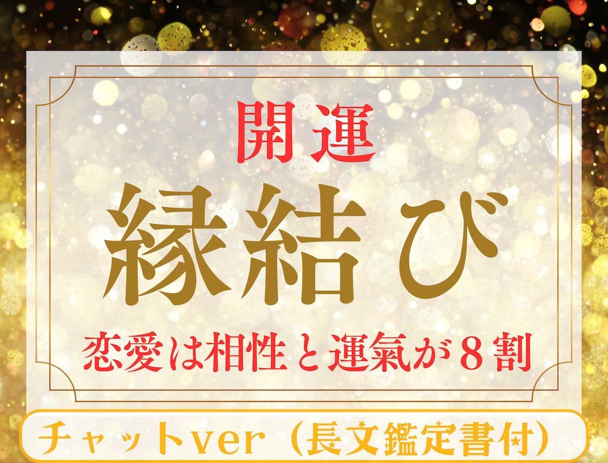 開運縁結び✨愛される本当の原因を知らないと損します ✨復縁・複雑・片想い・出逢い・結婚・夫婦関係✨溺愛され幸せに イメージ1