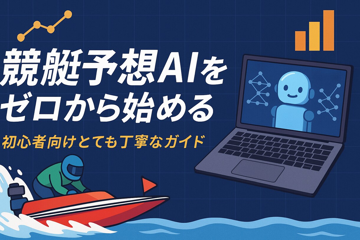PC初心者もOK‼競艇予想投資AIの作り方教えます PC初心者でもできる機械学習を用いた競艇予想投資徹底解説 イメージ1