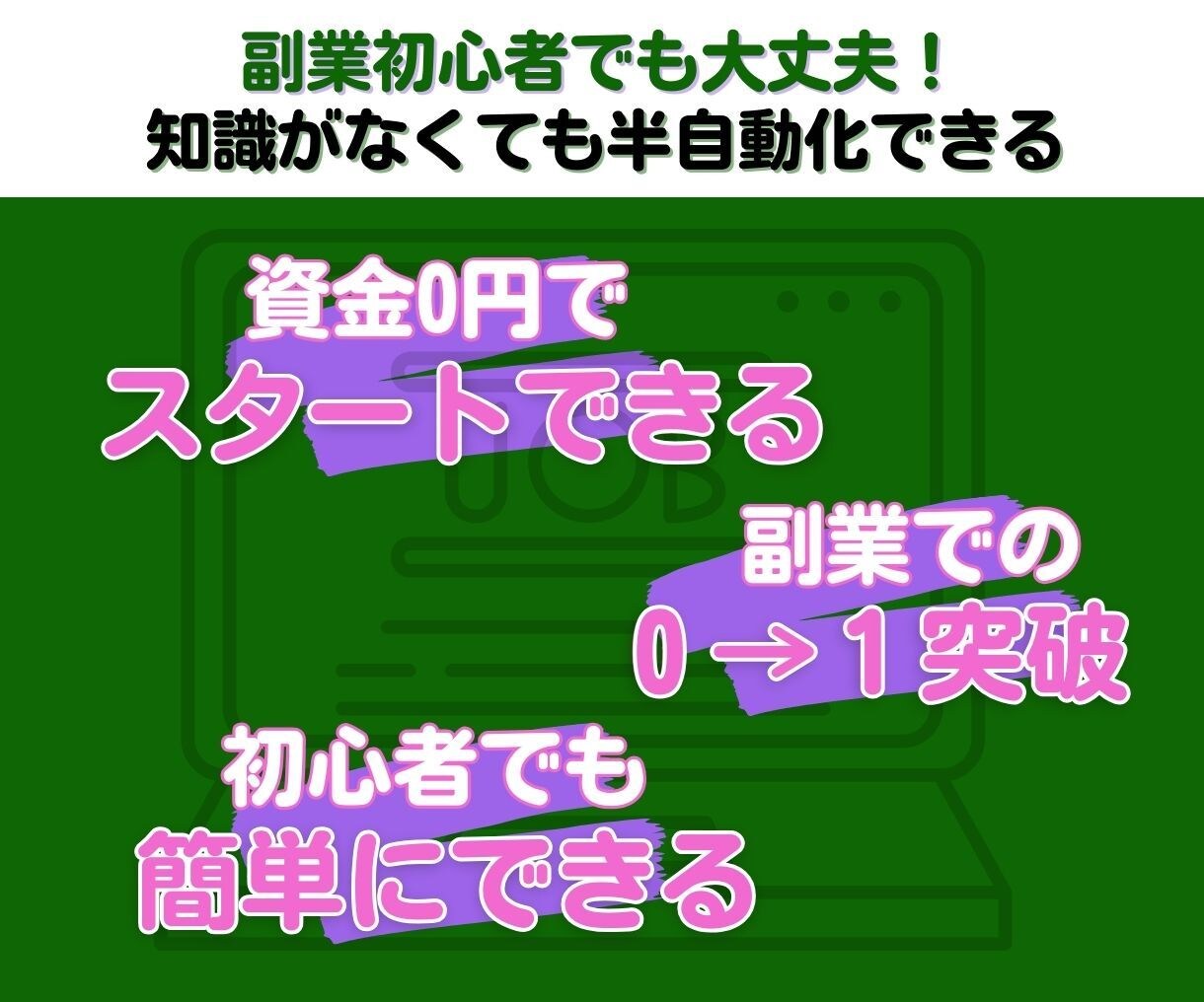 どんな初心者でもできる副業のはじめ方を伝授します はじめての副業での０→１突破を支援します。 イメージ3