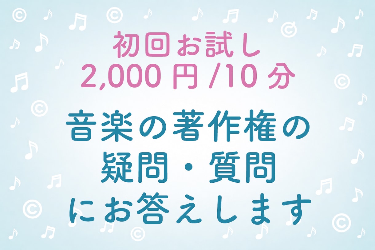 初回限定★ 音楽の著作権の疑問・質問に答えます 初回限定、お試し価格になります イメージ1
