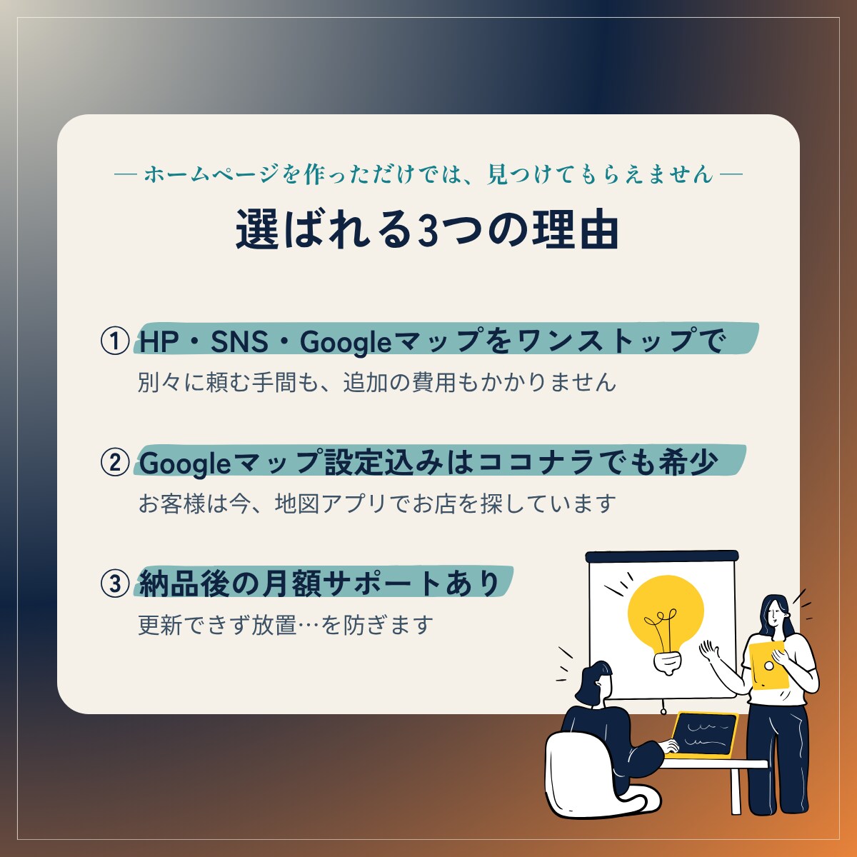HP＋SNS＋Googleマップまとめて作ります お店が"探される場所"を三位一体で整える開業パックです イメージ2