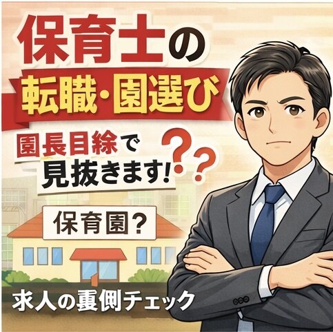 保育士の転職・園選び、園長経験者が相談に乗ります その園、大丈夫か園長目線で見ます イメージ1