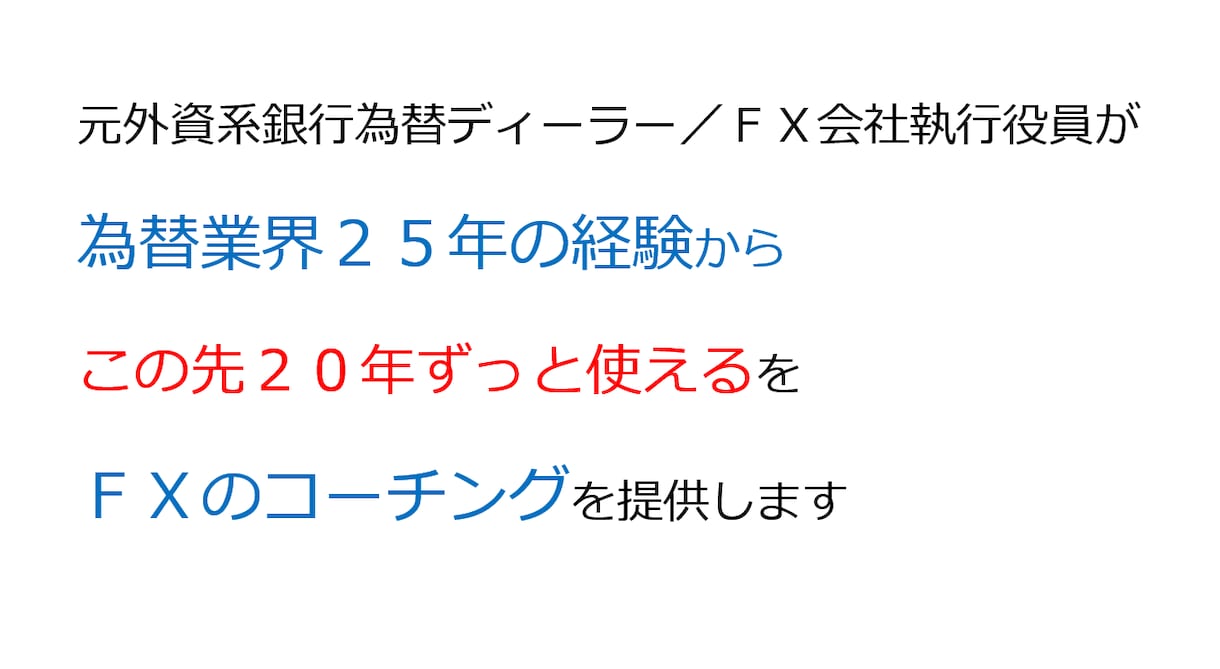 元外銀ディーラーがFXのコーチングをします トレーニングせずにトレードするのはお金と時間の無駄遣い イメージ2