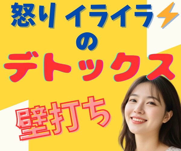 怒りイライラ憎しみ爆発寸前！癒して～ハイ♥癒します ほんわか美女のデトックス✨ネガティブ感情の壁打ち✨怒り鎮静化 イメージ7