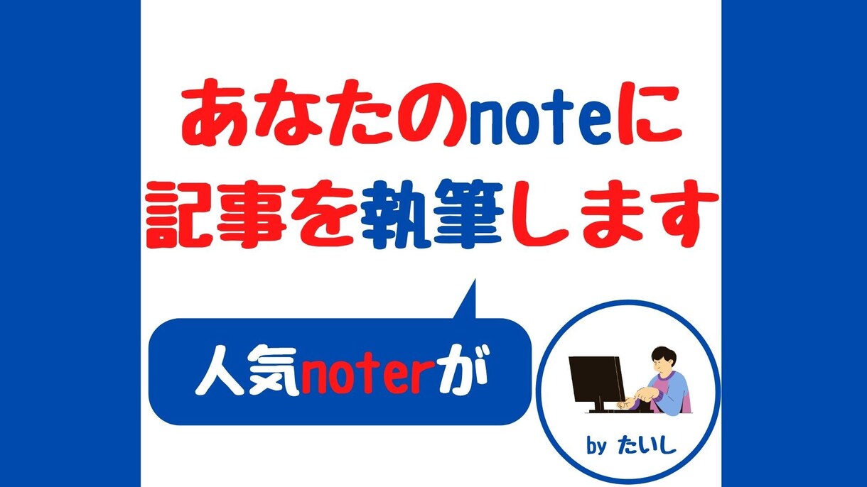 noteでPV数UPを狙った1記事を執筆代行します あなたのnoteにハイクオリティな1記事を！ イメージ1