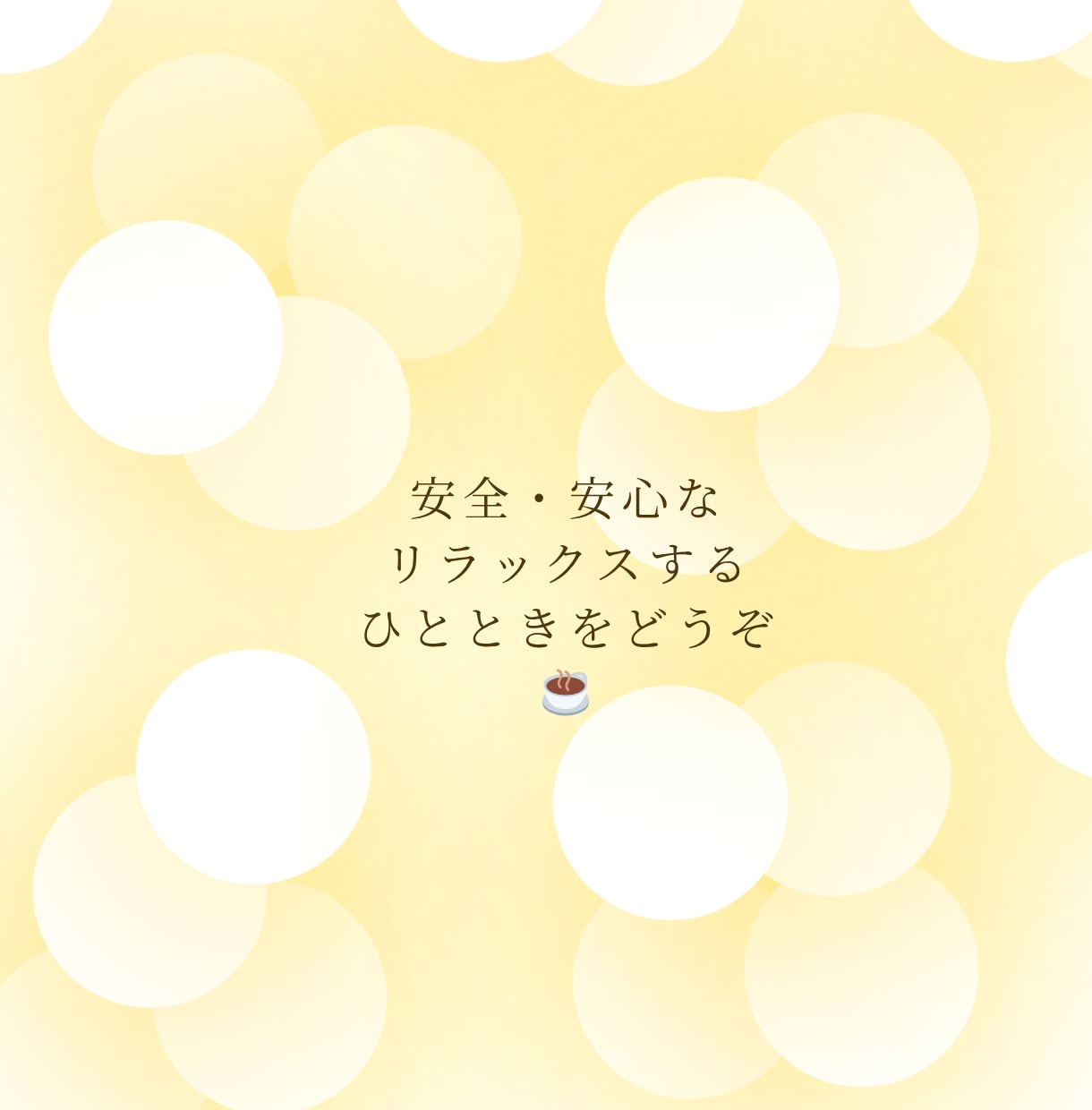 聴いて～！無性に話したい方へ｜アラフィフが聴きます 友達感覚で雑談✨ざっくばらんなトークタイムでリフレッシュ♪ イメージ3